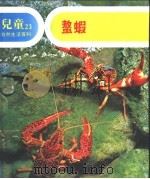 儿童自然生活百科  23  螯虾（1979 PDF版）