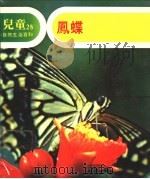 儿童自然生活百科  28  凤蝶（1979 PDF版）