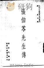 张伯苓先生传   1971  PDF电子版封面    刘真主编；孙彦民编著 