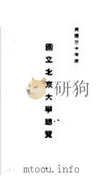 国立北京大学总览   1941  PDF电子版封面     