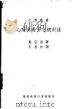 心理与教育之统计法   1974  PDF电子版封面    葛雷德著；朱君毅译 
