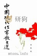 中国现代作家散文选   1981  PDF电子版封面    陈东编 