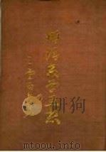 明清教学思想   1971  PDF电子版封面    王云五著 