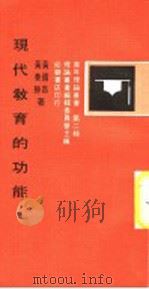 现代教育的功能   1971  PDF电子版封面    黄国昌，黄奏胜著 