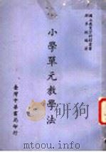 小学单元教学法（1967 PDF版）