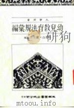 幼儿教育法规汇编   1988  PDF电子版封面    吴清山，卢美贵合编 