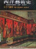 西洋艺术史  1  古代艺术   1980  PDF电子版封面  9575300505  曾堉著；王宝连译 