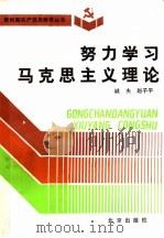 努力学习马克思主义理论   1992  PDF电子版封面    诚夫，赵子平 