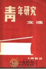 青年研究文选  上   1982  PDF电子版封面    中国社会科学院青少年研究所 