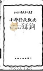 小学行政概要（1926 PDF版）
