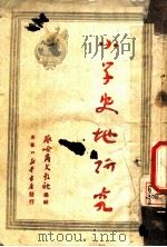 小学史地研究   1950  PDF电子版封面     