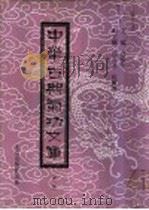 中华古典气功文库  第10册     PDF电子版封面    高鹤亭主编 