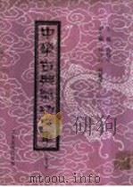 中华古典气功文库  第6册（ PDF版）