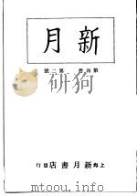 新月  第7册  第4卷  第2期   1996  PDF电子版封面    上海书店 