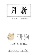 新月  第7册  第4卷  第5期   1996  PDF电子版封面    上海书店 