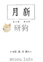 新月  第7册  第4卷  第6期   1996  PDF电子版封面    上海书店 