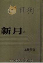 新月  第6册  第3卷  第7期   1996  PDF电子版封面    上海书店 