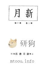 新月  第6册  第3卷  第10期   1996  PDF电子版封面    上海书店 