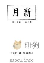新月  第6册  第3卷  第11期   1996  PDF电子版封面    上海书店 