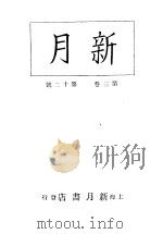 新月  第6册  第3卷  第12期   1996  PDF电子版封面    上海书店 