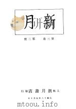 新月  第5册  第3卷  第2期   1996  PDF电子版封面    上海书店 