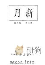 新月  第5册  第3卷  第4期   1996  PDF电子版封面    上海书店 