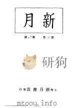新月  第5册  第3卷  第5-6期   1996  PDF电子版封面    上海书店 