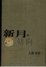 新月  第4册  第2卷  第6-7期   1996  PDF电子版封面    上海书店 