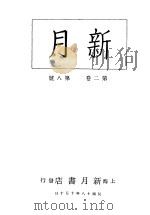 新月  第4册  第2卷  第8期   1996  PDF电子版封面    上海书店 