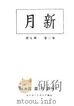 新月  第4册  第2卷  第9期   1996  PDF电子版封面    上海书店 