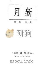 新月  第4册  第2卷  第10期   1996  PDF电子版封面    上海书店 