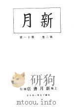 新月  第4册  第2卷  第11期   1996  PDF电子版封面    上海书店 