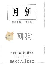新月  第4册  第2卷  第12期   1996  PDF电子版封面    上海书店 