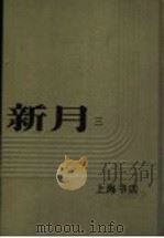 新月  第3册  第2卷  第1期   1996  PDF电子版封面    上海书店 