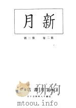 新月  第3册  第2卷  第2期   1996  PDF电子版封面    上海书店 