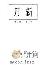 新月  第3册  第2卷  第3期   1996  PDF电子版封面    上海书店 