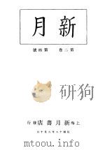 新月  第3册  第2卷  第4期   1996  PDF电子版封面    上海书店 