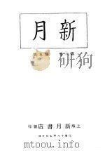 新月  第3册  第2卷  第5期   1996  PDF电子版封面    上海书店 