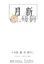 新月  第2册  第1卷  第9期   1996  PDF电子版封面    上海书店 