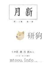 新月  第2册  第1卷  第11期   1996  PDF电子版封面    上海书店 
