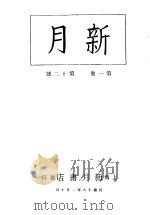 新月  第2册  第1卷  第12期   1996  PDF电子版封面    上海书店 