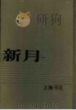 新月  第1册  第1卷  第1期   1996  PDF电子版封面    上海书店 