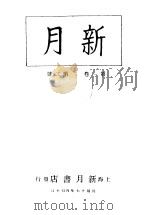 新月  第1册  第1卷  第2期   1996  PDF电子版封面    上海书店 