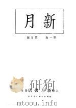 新月  第1册  第1卷  第5期   1996  PDF电子版封面    上海书店 