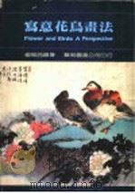 写意花鸟画法  第4版   1989  PDF电子版封面    杨鄂西绘著 