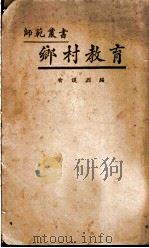 乡村教育   1927  PDF电子版封面    喻谟烈编 