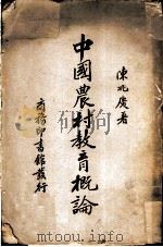 中国农村教育概论（1937 PDF版）