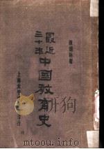 最近三十年中国教育史   1930  PDF电子版封面    陈翊林著 