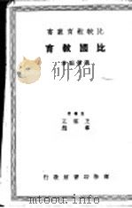 比国教育   1937  PDF电子版封面    张怀编著；五云王等主编 