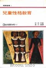 儿童性格教育   1978  PDF电子版封面    依田明著；黄月娇译 